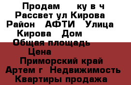 Продам 1,5-ку в/ч Рассвет ул.Кирова › Район ­ АФТИ › Улица ­ Кирова › Дом ­ 160 › Общая площадь ­ 39 › Цена ­ 1 850 000 - Приморский край, Артем г. Недвижимость » Квартиры продажа   